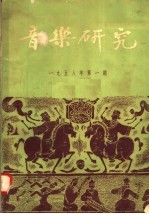 音乐研究  1958年  第1期