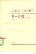 马克思主义哲学基本原理  试用本