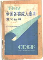 1992年全国各类成人高考复习丛书  文科版