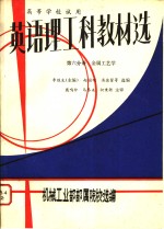 英语理工科教材选  第6分册  金属工艺学
