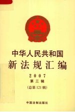 中华人民共和国新法规汇编  2007  第3辑  总第121辑