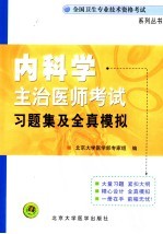 内科学主治医师考试习题集及全真模拟