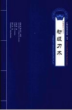 中国武术入门之初级刀术  中英文本