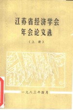 江苏省经济学会年会论文选  上