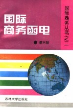 国际商务函电