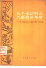 放手发动群众  大搞技术革命  厂矿团组织在技术革命运动中的工作经验