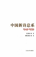 中国新诗总系  4  1949-1959