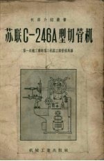 苏联C-246A型切管机