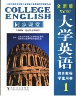 全新版大学英语1同步课堂  基础版·适合补充基础用