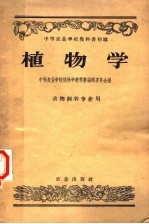 中等农业学校教科书初稿  植物学  动物饲养专业用