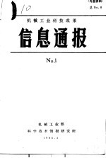 机械工业科技成果信息通报  1986年  第1期