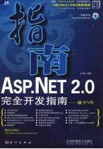 ASP.NET 2.0完全开发指南  基于VB