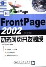 FrontPage 2002中文版动态网页开发秘笈