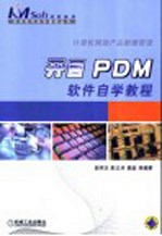 开目PDM软件自学教程 计算机辅助产品数据管理