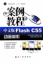 Flash CS5动画制作案例教程  中文版