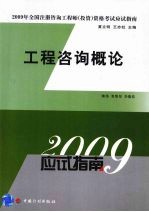 工程咨询概论2009应试指南