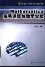 Mathematica 符号运算与数学实洋