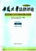 安徽大学法律评论  2003年  第3卷  第1期