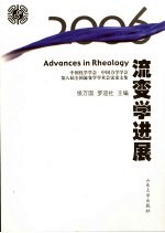 2006流变学进展  中国化学学会  中国力学学会第八届全国流变学学术会议论文集