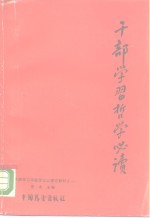 干部学习哲学必读  上