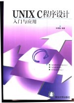 UNIX C程序设计入门与应用