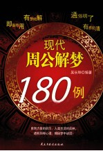 现代周公解梦180例