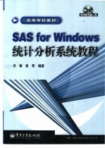 SAS for Windows统计分析系统教程