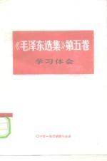 《毛泽东选集》  第5卷  学习体会