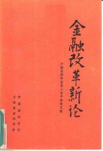 金融改革新论  中国金融学会第二届年会论文选  下