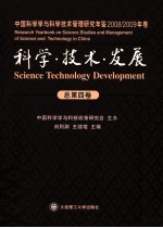 科学·技术·发展  中国科学学与科学技术管理研究年鉴  2008--2009年卷