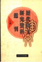 历代陶文研究资料选刊  上