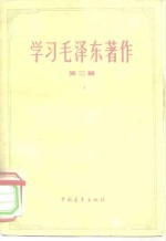 学习毛泽东著作  第3册