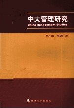 中大管理研究  2010年第5卷  2