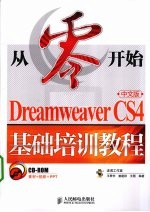 从零开始  Dreamweaver CS4中文版基础培训教程