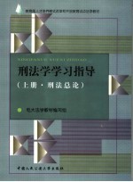 刑法学学习指导  上  刑法总论