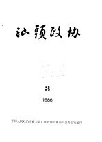 汕头政协  1986年第3期  总第21期