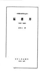 福楼拜  1821-1880