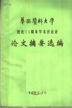 华西医科大学校庆七十五周年学术讨论会论文摘要选编