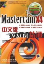 MASTERCAM X4中文版从入门到精通