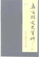 嘉峪关文史资料  第2辑  名人来嘉峪关