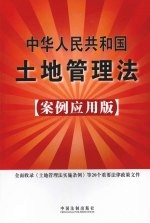 中华人民共和国土地管理法  案例应用版