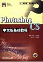 Photoshop CS中文版基础教程