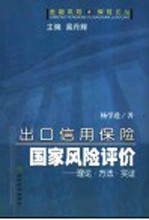 出口信用保险国家风险评价  理论·方法·实证