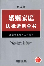 婚姻家庭法律适用全书  含指导案例、文书范本  第4版