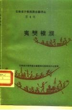 云南省少数民族古籍译丛  第4辑  夷僰榷濮  六祖史诗  汉文