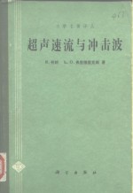 超声速流与冲击波