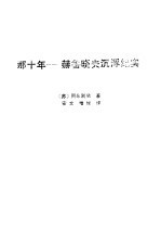 那十年  赫鲁晓夫沉浮纪实