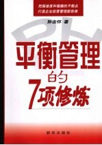 平衡管理的7项修炼