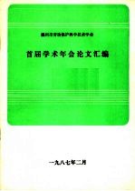 福州市劳动保护科学技术学会  首届学术年会论文汇编