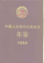 中国人民政治协商会议年鉴  1998